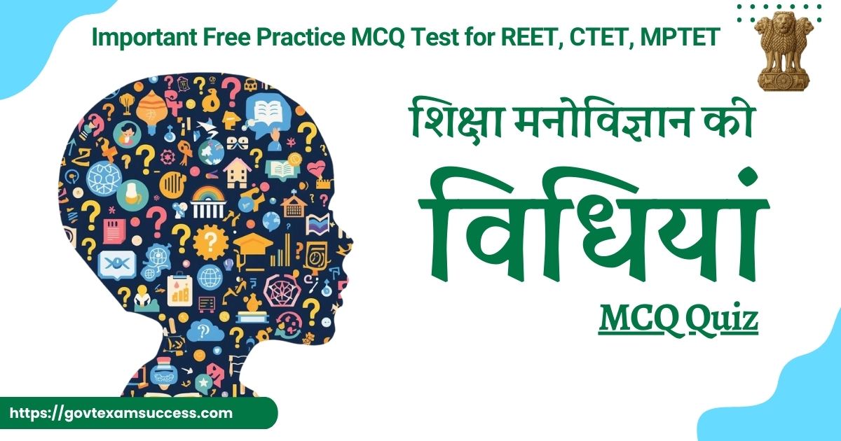 शिक्षा मनोविज्ञान की विधियां MCQ Quiz